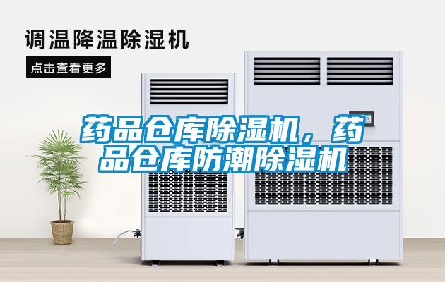 藥品倉(cāng)庫(kù)除濕機(jī)，藥品倉(cāng)庫(kù)防潮除濕機(jī)