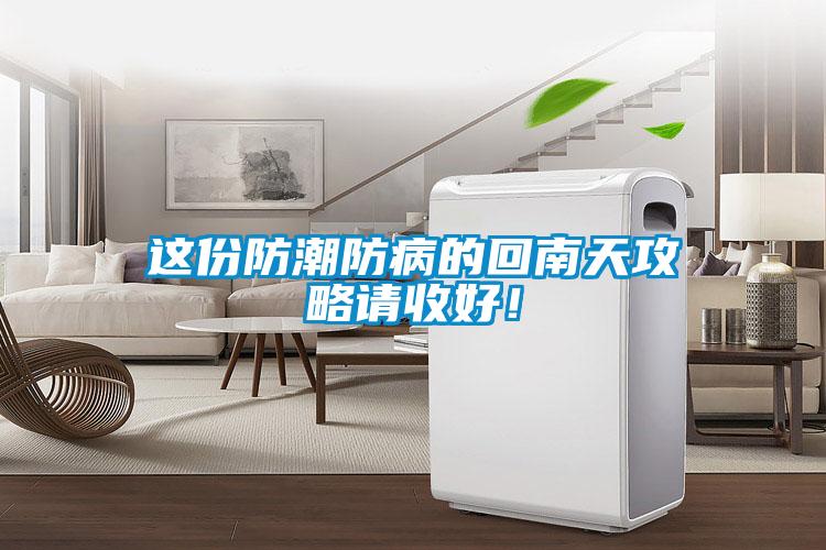 這份防潮防病的回南天攻略請收好！