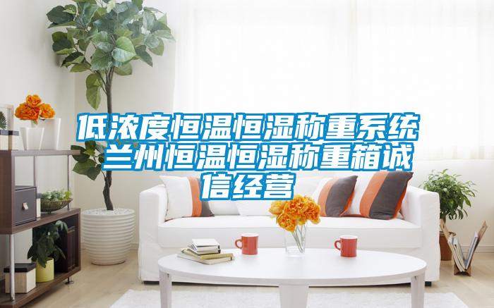 低濃度恒溫恒濕稱重系統(tǒng) 蘭州恒溫恒濕稱重箱誠信經(jīng)營(yíng)