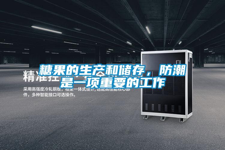 糖果的生產(chǎn)和儲存，防潮是一項重要的工作
