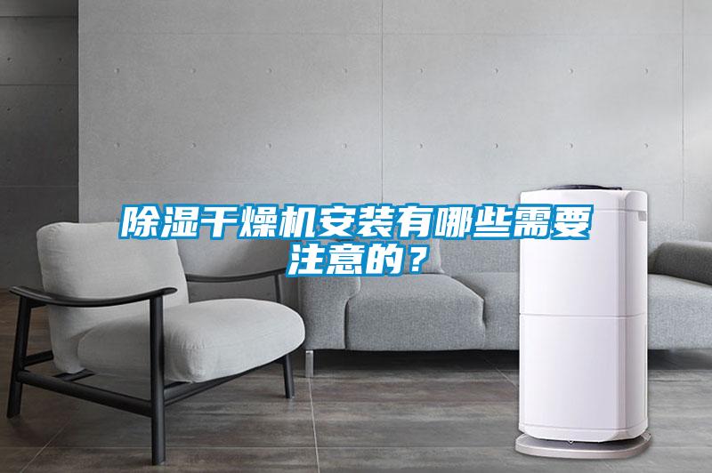 除濕干燥機安裝有哪些需要注意的？