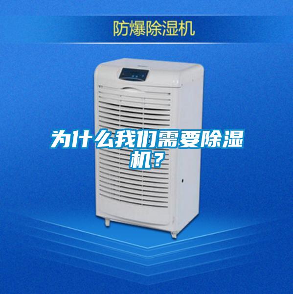 為什么我們需要除濕機(jī)？