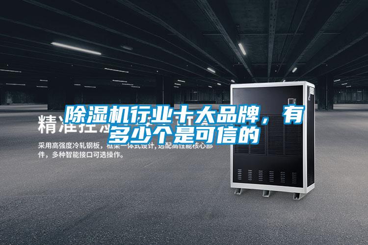 除濕機行業(yè)十大品牌，有多少個是可信的