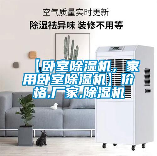 【臥室除濕機(jī)，家用臥室除濕機(jī)】價(jià)格,廠家,除濕機(jī)
