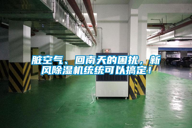 臟空氣、回南天的困擾，新風(fēng)除濕機(jī)統(tǒng)統(tǒng)可以搞定！