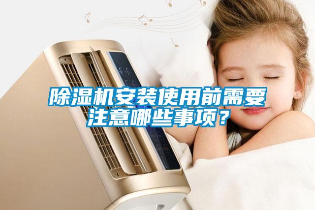 除濕機(jī)安裝使用前需要注意哪些事項(xiàng)？