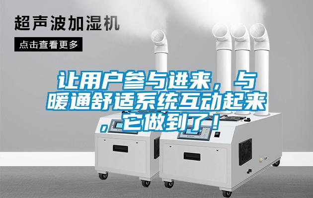 讓用戶參與進(jìn)來，與暖通舒適系統(tǒng)互動(dòng)起來，它做到了！