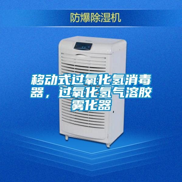 移動式過氧化氫消毒器，過氧化氫氣溶膠霧化器