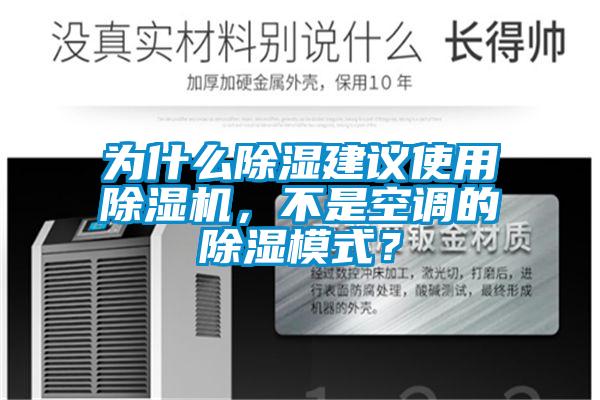 為什么除濕建議使用除濕機(jī)，不是空調(diào)的除濕模式？