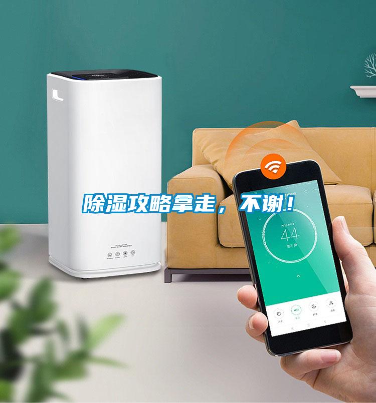 除濕攻略拿走，不謝！