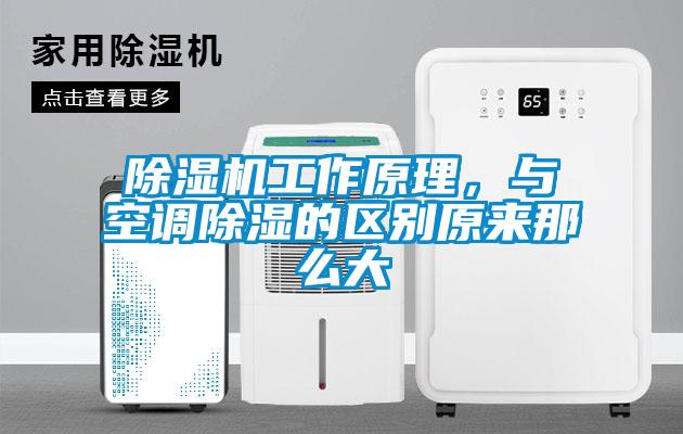 除濕機(jī)工作原理，與空調(diào)除濕的區(qū)別原來(lái)那么大