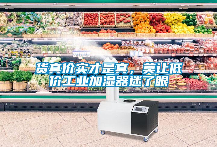 貨真價實才是真，莫讓低價工業(yè)加濕器迷了眼