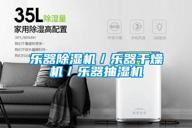 樂(lè)器除濕機(jī)／樂(lè)器干燥機(jī)／樂(lè)器抽濕機(jī)