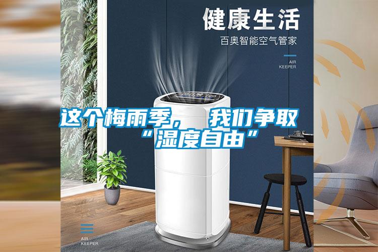 這個(gè)梅雨季， 我們爭(zhēng)取“濕度自由”