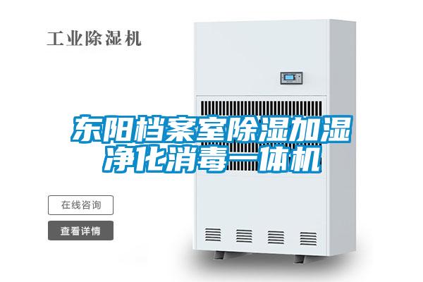 東陽檔案室除濕加濕凈化消毒一體機(jī)