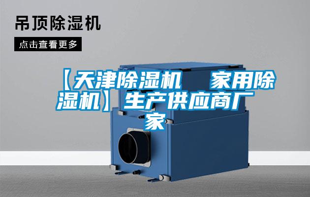 【天津除濕機  家用除濕機】生產(chǎn)供應商廠家