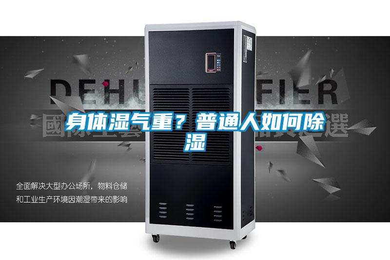 身體濕氣重？普通人如何除濕