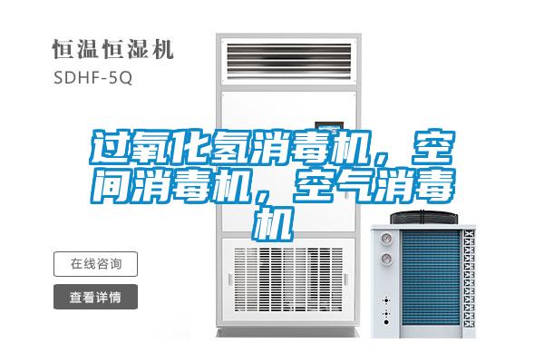 過氧化氫消毒機，空間消毒機，空氣消毒機