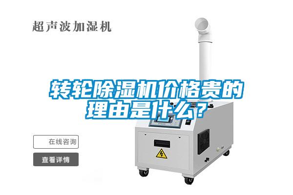 轉(zhuǎn)輪除濕機價格貴的理由是什么？