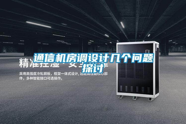 通信機(jī)房調(diào)設(shè)計(jì)幾個(gè)問(wèn)題探討