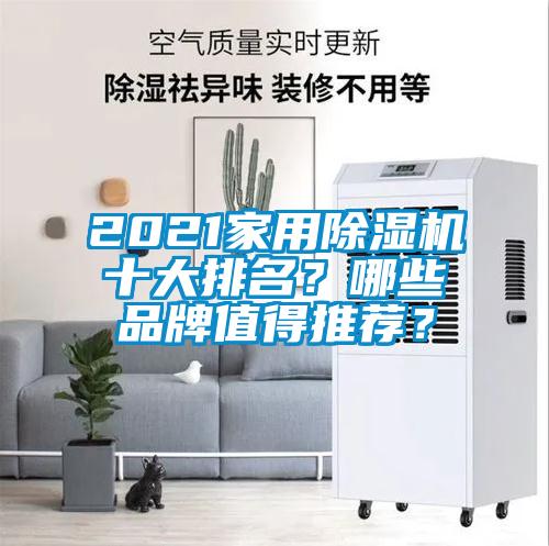 2021家用除濕機十大排名？哪些品牌值得推薦？