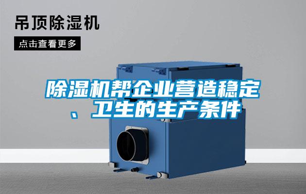 除濕機(jī)幫企業(yè)營(yíng)造穩(wěn)定、衛(wèi)生的生產(chǎn)條件