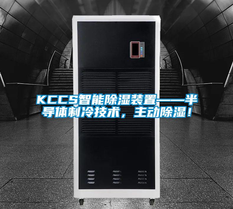 KCCS智能除濕裝置——半導(dǎo)體制冷技術(shù)，主動(dòng)除濕！