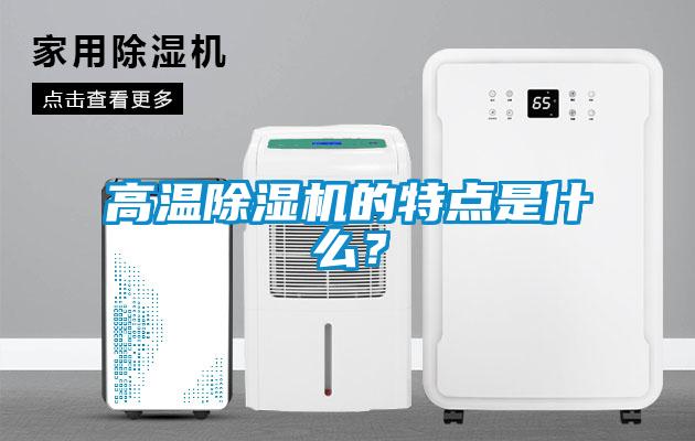 高溫除濕機(jī)的特點(diǎn)是什么？