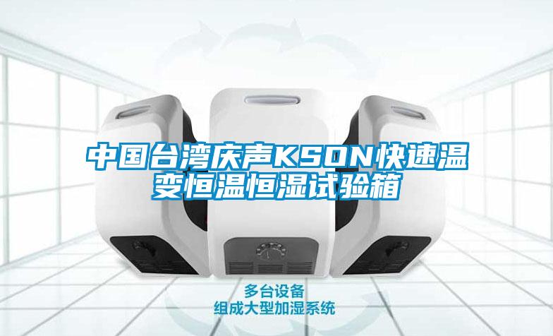 中國臺灣慶聲KSON快速溫變恒溫恒濕試驗(yàn)箱