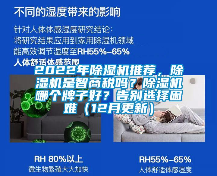 2022年除濕機(jī)推薦，除濕機(jī)是智商稅嗎？除濕機(jī)哪個(gè)牌子好？告別選擇困難（12月更新）