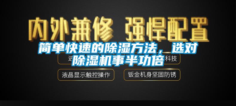 簡單快速的除濕方法，選對除濕機(jī)事半功倍