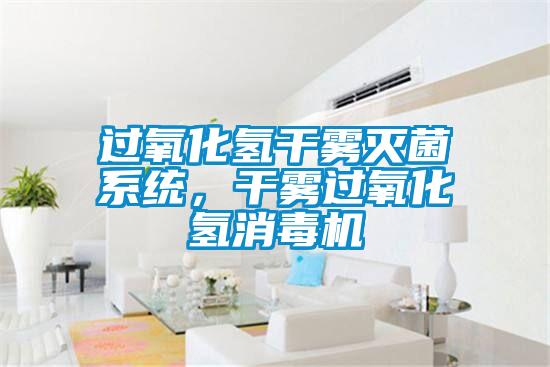 過(guò)氧化氫干霧滅菌系統(tǒng)，干霧過(guò)氧化氫消毒機(jī)