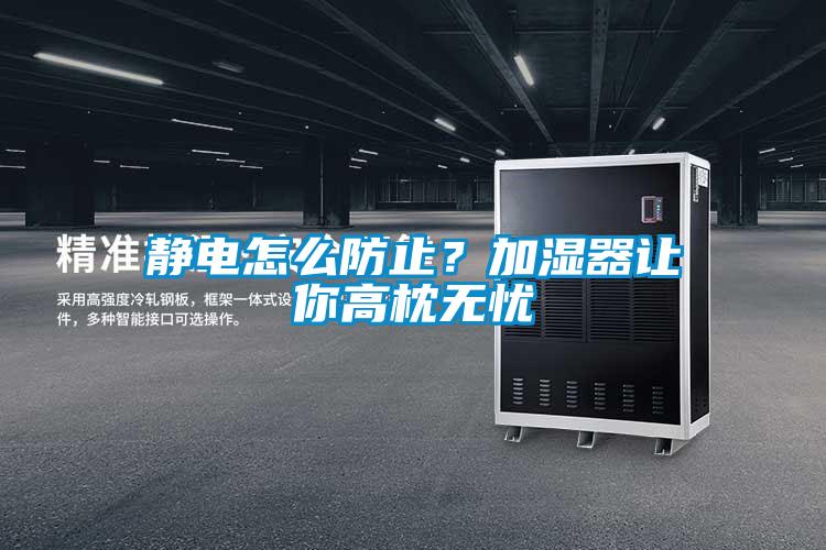 靜電怎么防止？加濕器讓你高枕無憂