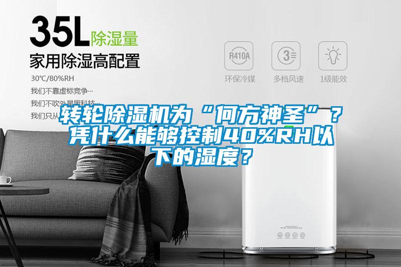 轉(zhuǎn)輪除濕機(jī)為“何方神圣”？憑什么能夠控制40%RH以下的濕度？