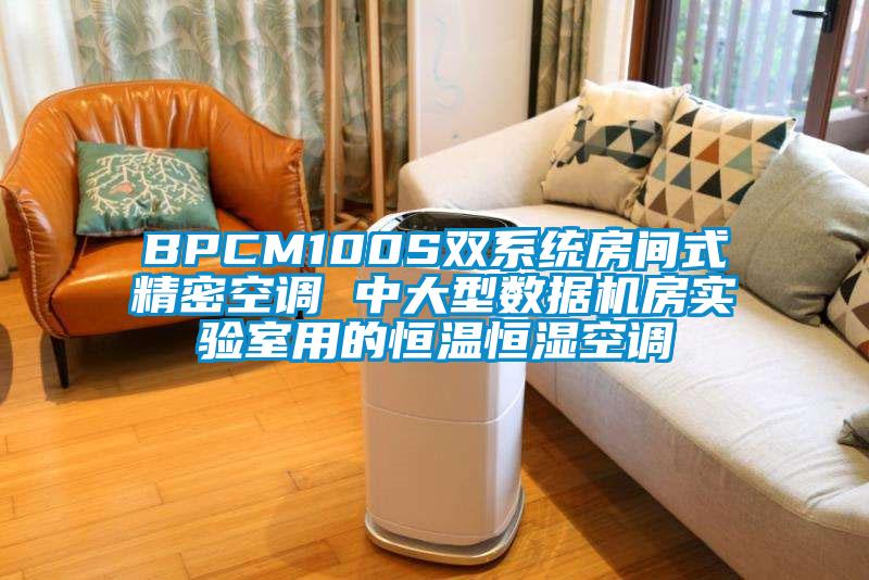 BPCM100S雙系統(tǒng)房間式精密空調(diào) 中大型數(shù)據(jù)機房實驗室用的恒溫恒濕空調(diào)