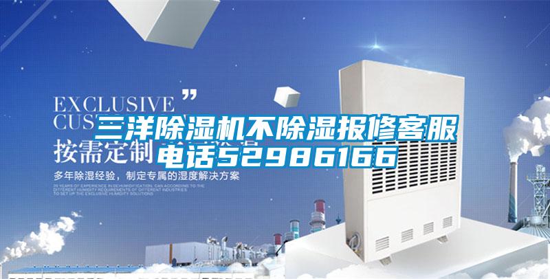 三洋除濕機(jī)不除濕報(bào)修客服電話(huà)52986166