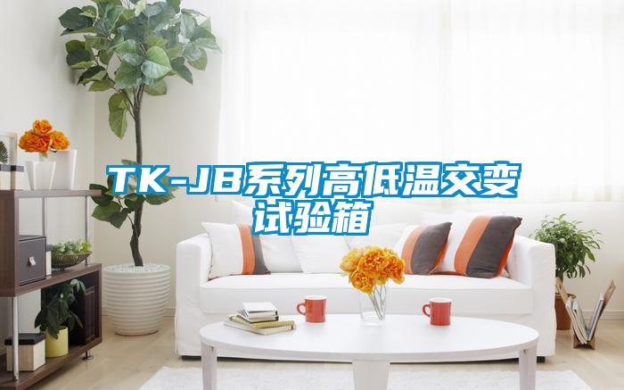 TK-JB系列高低溫交變試驗(yàn)箱