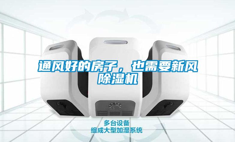 通風好的房子，也需要新風除濕機