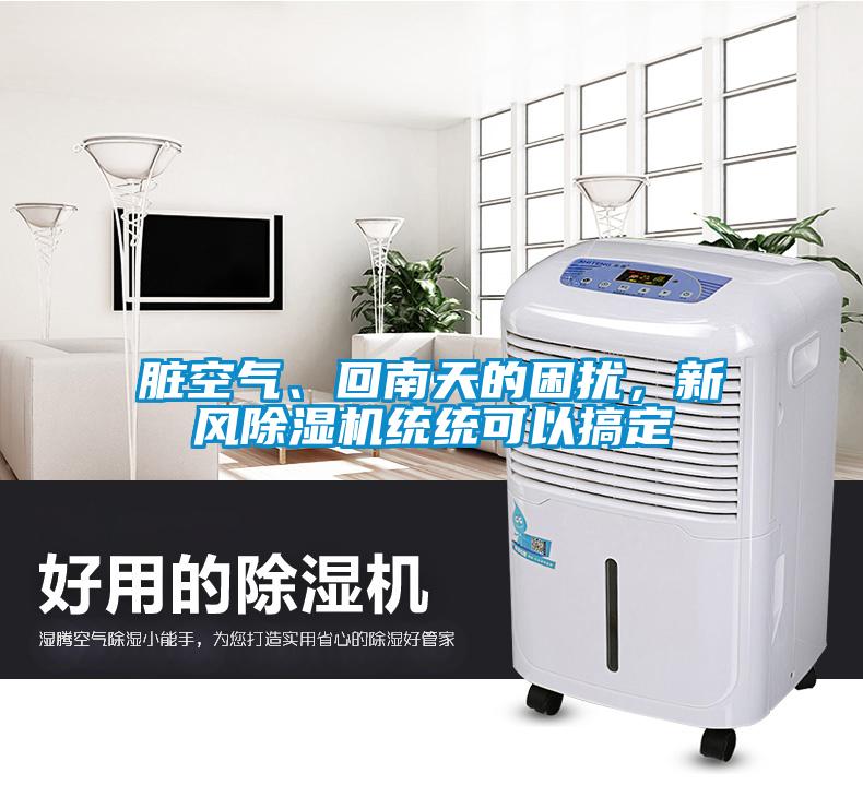 臟空氣、回南天的困擾，新風(fēng)除濕機(jī)統(tǒng)統(tǒng)可以搞定