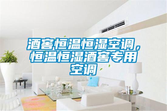 酒窖恒溫恒濕空調(diào)，恒溫恒濕酒窖專用空調(diào)