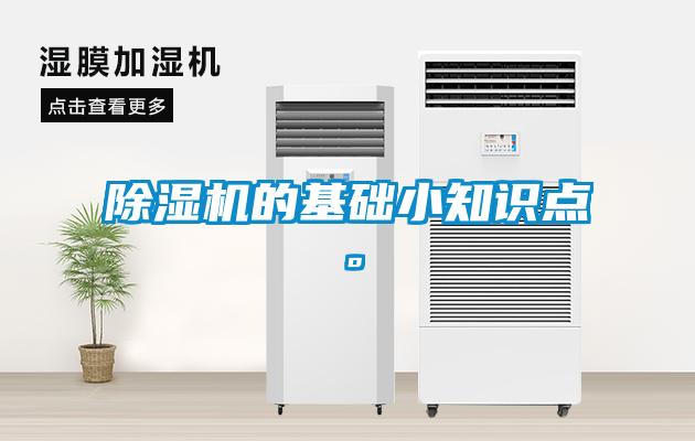 除濕機(jī)的基礎(chǔ)小知識點。