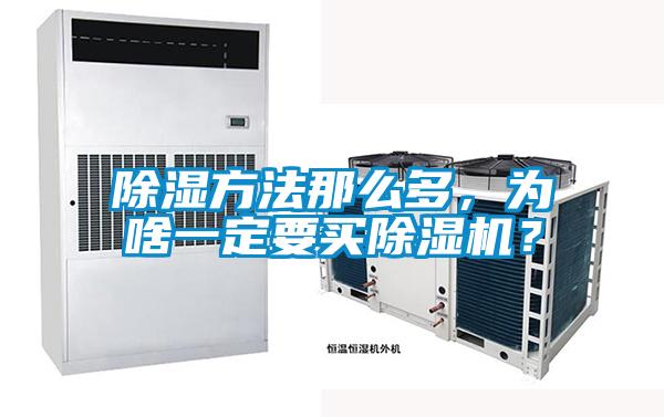 除濕方法那么多，為啥一定要買除濕機(jī)？