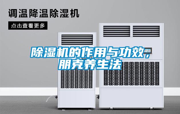 除濕機(jī)的作用與功效，朋克養(yǎng)生法