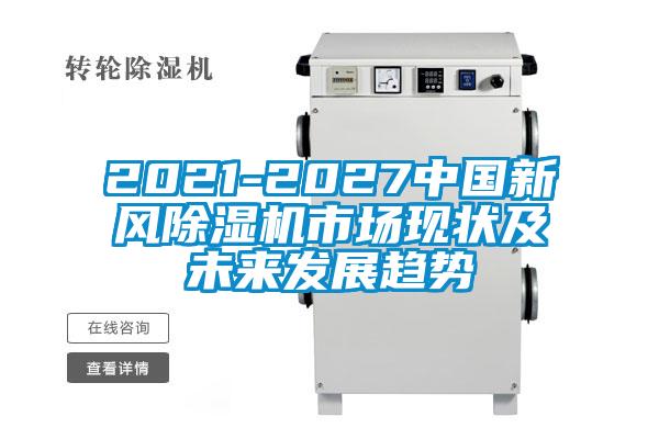 2021-2027中國新風除濕機市場現(xiàn)狀及未來發(fā)展趨勢