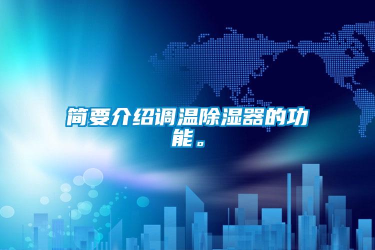 簡要介紹調(diào)溫除濕器的功能。