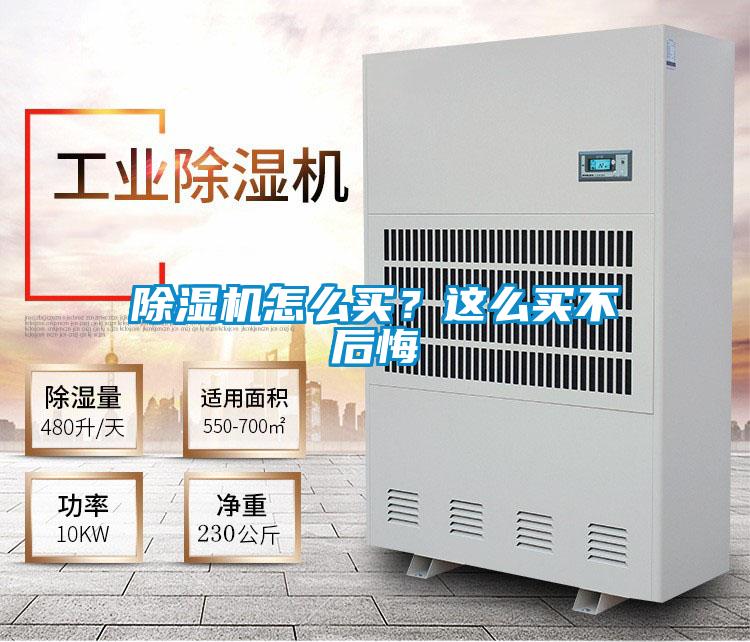 除濕機怎么買？這么買不后悔