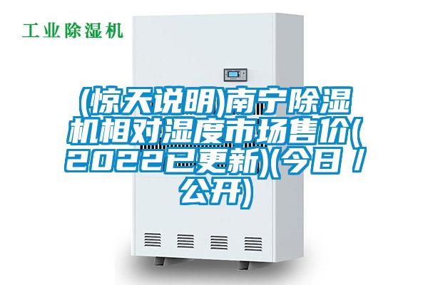 (驚天說明)南寧除濕機(jī)相對(duì)濕度市場(chǎng)售價(jià)(2022已更新)(今日／公開)