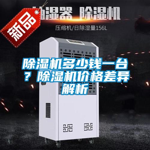 除濕機(jī)多少錢一臺？除濕機(jī)價格差異解析