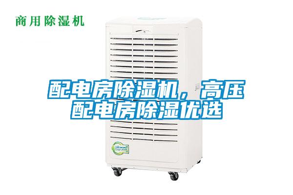 配電房除濕機，高壓配電房除濕優(yōu)選