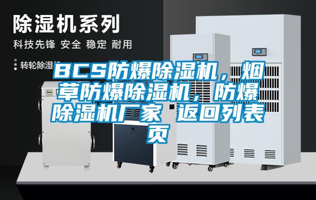 BCS防爆除濕機(jī)，煙草防爆除濕機(jī)，防爆除濕機(jī)廠家 返回列表頁